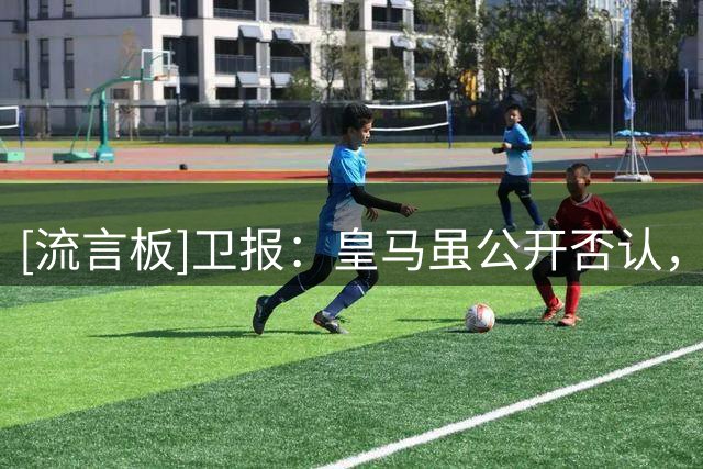 [流言板]卫报：皇马虽公开否认，但有迹象表明他们仍然对恩佐感兴趣